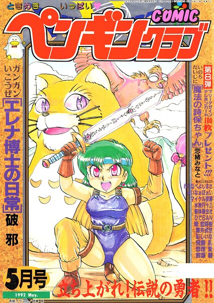 【エロ漫画】 COMICペンギンクラブ1992年5月号