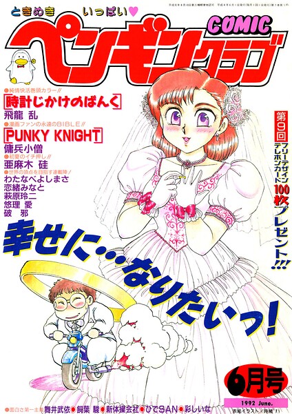 【エロ漫画】 COMICペンギンクラブ1992年6月号