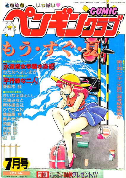 【エロ漫画】 COMICペンギンクラブ1992年7月号