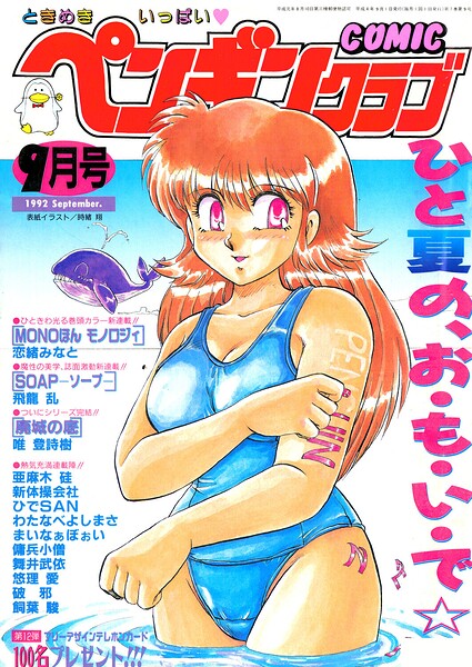 【エロ漫画】 COMICペンギンクラブ1992年9月号