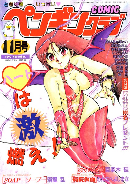 【エロ漫画】 COMICペンギンクラブ1992年11月号