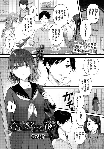 【エロ漫画】春也と従妹・雪乃が美乳を弄ぶ騎乗位の初夜、遠慮をなくして中出しまでしてしまう恋の行方！