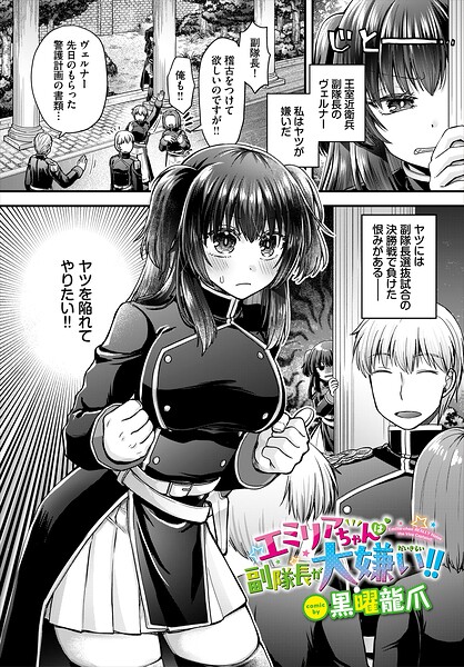 【エロ漫画】美乳のエミリアが副隊長を誘惑して中出しへ導く禁断の夜ｗ