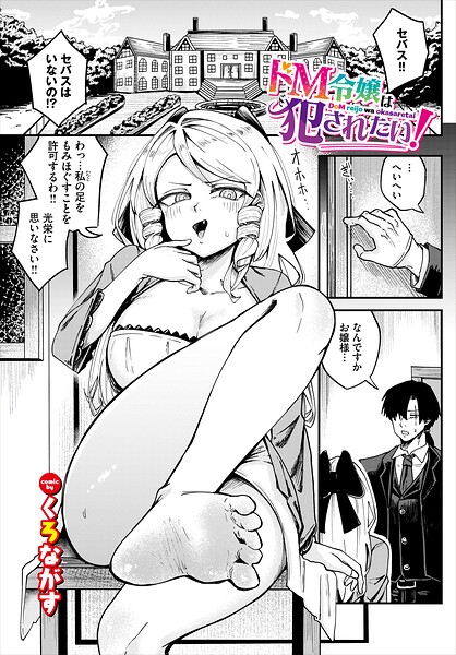 【エロ漫画】美乳令嬢の秘めた欲望を許さず中出しと騎乗位で貫く執務室の夜ｗ