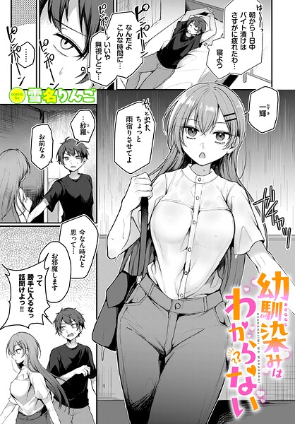 【エロ漫画】雨宿りした幼馴染みが平然と脱ぎ出し胸を露わにする瞬間、彼を翻弄する美乳フェラと中出しの夜ｗ