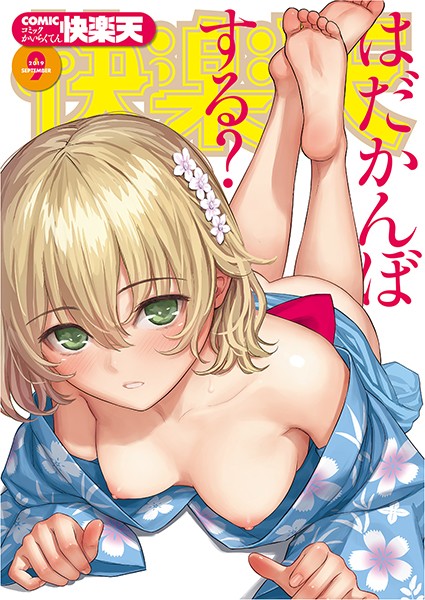 【エロ漫画】 COMIC快楽天 2019年09月号