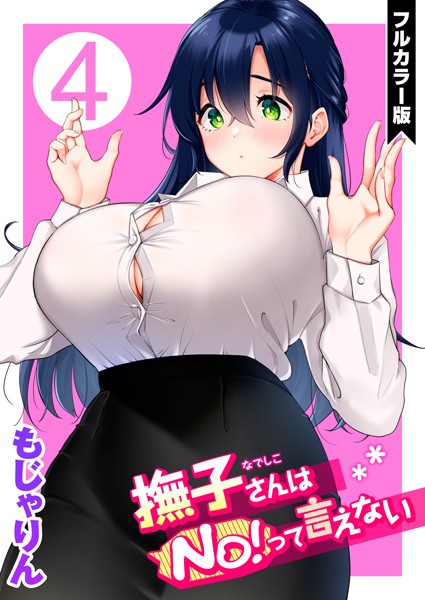 【エロ漫画】撫子さんはNo！って言えないの続きを語る巨乳女子大生が中出しと潮吹きで満たす夜のリフレッシュ！ｗ