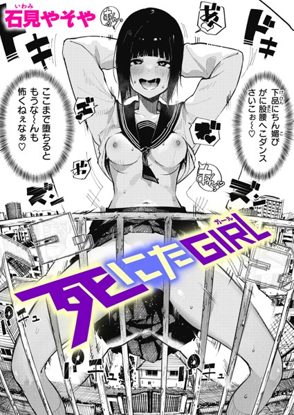 【エロ漫画】死に瀕する女子生徒を救えず絶望のぶっかけストリップを見せる男子の衝撃的夜