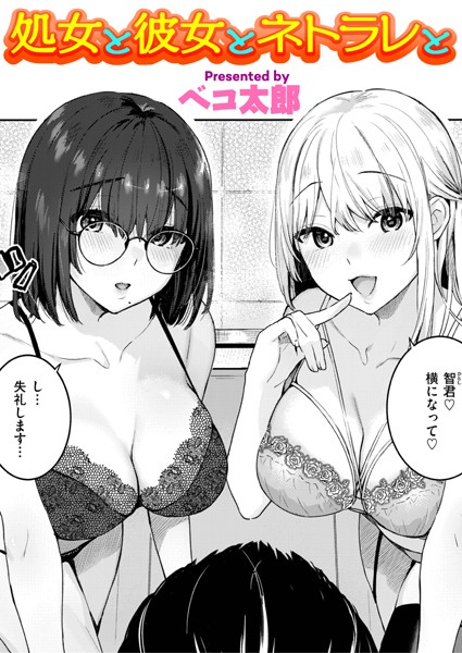 【エロ漫画】処女の友達と彼女とネトラレと 彼女が望む3Pの夜を描く話題作！