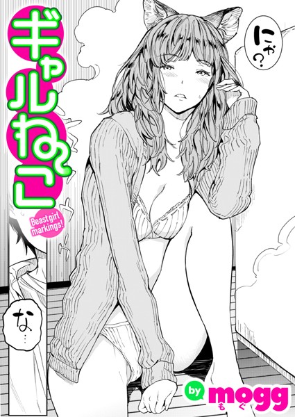 【エロ漫画】ギャル美弥子と飼い猫のねこみみが融合した日、彼女の誘惑に溺れる夜の交尾と戯れ Wｗ