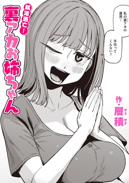【エロ漫画】就活に苦戦する姉が裏アカを使い客を集めるまでの巨乳姉妹のパイズリとぶっかけの夜ｗ