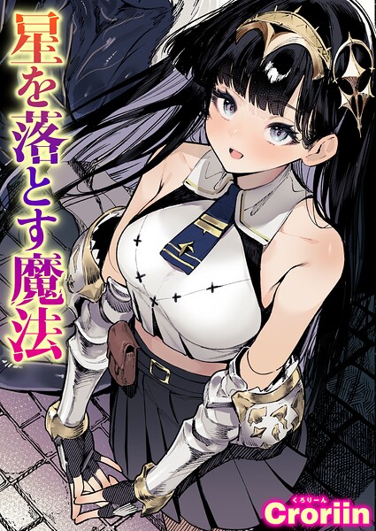【エロ漫画】異世界転移の勇者と魔王が星を落とす魔法を研究する中で巨乳美少女とフェラと中出しを重ねる夜の譚！！