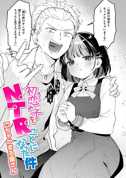 【エロ漫画】初恋の子をNTRされる幼なじみの巨乳が彼氏を奪われる夜を迎える話の現場感ある描写！