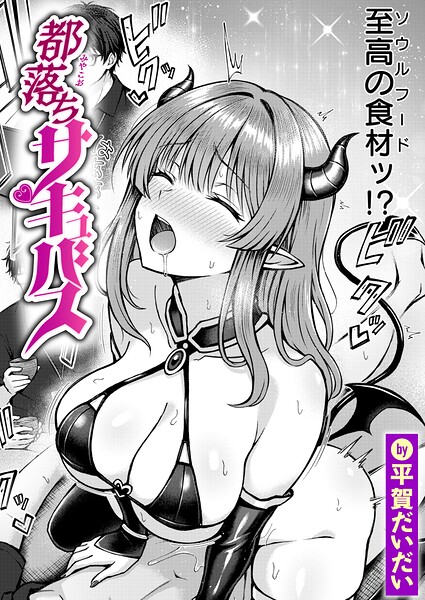 【エロ漫画】都落ちサキュバスの美乳と騎乗位で稔が翻弄される田舎生活と手コキの快感ｗ