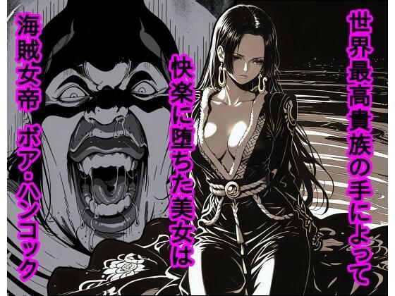 【ワンピース エロ同人】世界最高貴族の手で堕とされた巨乳美人は密室で中出しとパイズリを極める！ｗ