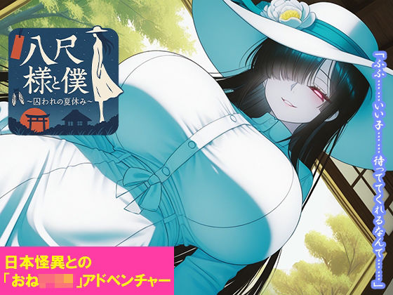【ワンピース エロ同人】女性優位の相手と巨乳を焦らしつつ、長身の妖怪と冒険するエロ系アドベンチャー！