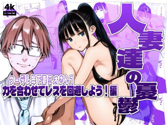 【エロ同人】人妻達の密会で中出しフェラとパイズリを癒す夜の背徳セッションｗ