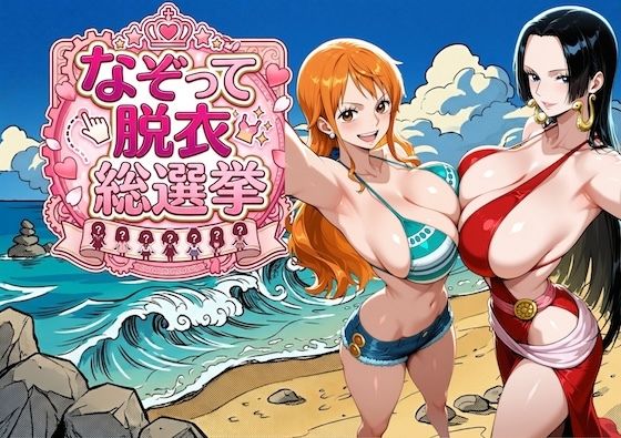 【ワンピース エロ同人】 爆美女だらけの海賊島 〜なぞって脱衣総選挙〜