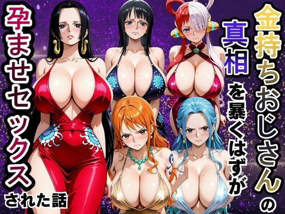 【ワンピース エロ同人】 金持ちおじさんの真相を暴くはずが孕ませセックスされた話 ワンピ〇ス編