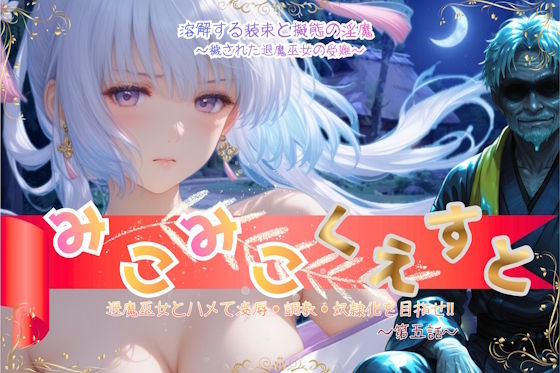 【エロ同人】退魔巫女と堕ちる瞬間を狙うオークションの夜 NTRの影に揺れる寝取りの結末へ！