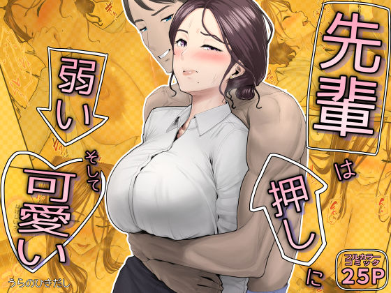 【エロ同人】先輩OLの巨乳を狙うと噂された日、着衣のまま迫られるオフィスでの秘密の誘惑ｗ