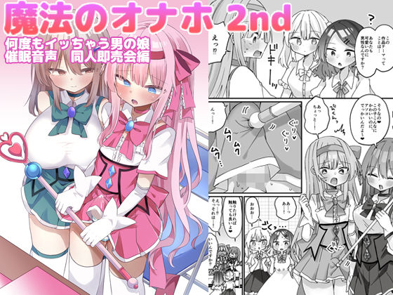【エロ同人】魔法少女の美乳ヒロインと露出プレイで中出しまで chained 女装男の娘の夜の獣性ｗ