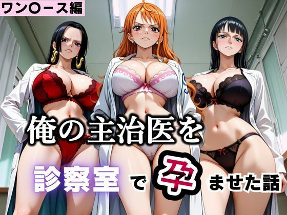 【ワンピース エロ同人】診察室で主人公の主治医と淫らに進む巨乳女性の中出しフェラとパイズリの愛欲ｗ