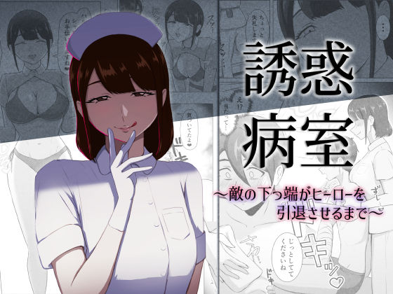 【エロ同人】看護婦の色仕掛けに翻弄される男性を尻目に、ナースがフェラと手コキで引き抜く夜の病室の危うい関係ｗ