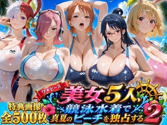 【ワンピース エロ同人】ギャル巨乳たちと露出満載の夏、彼女たちが中出しぶっかけを連発する夜のハーレムセックス！