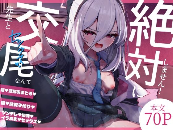 【エロ同人】 先生と交尾なんて絶対にしません！