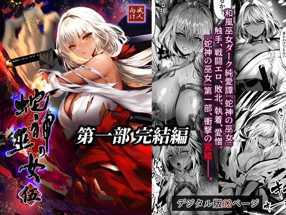 【エロ同人】蛇神の巫女が拘束と戦闘エロで巨乳を堕とす 中出しへと導く異種姦ファンタジーｗ