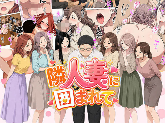 【エロ同人】隣人妻の腰遣いに虜になる洗脳系NTRハーレムで奪われる夜の密会ｗ