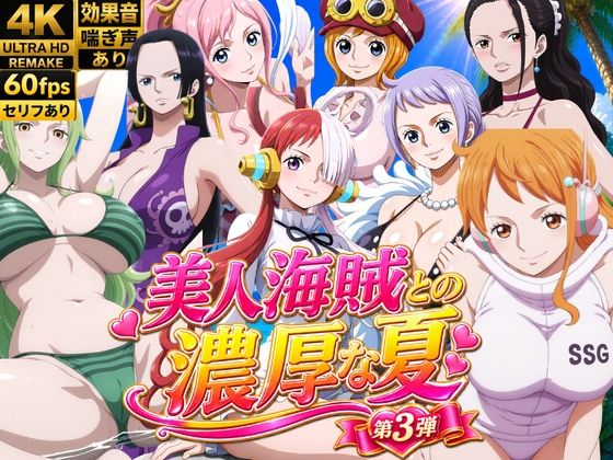 【ワンピース エロ同人】美人海賊と巨乳美女たちの濃密な夏 中出しフェラとパイズリで夢中にされる夜ｗ