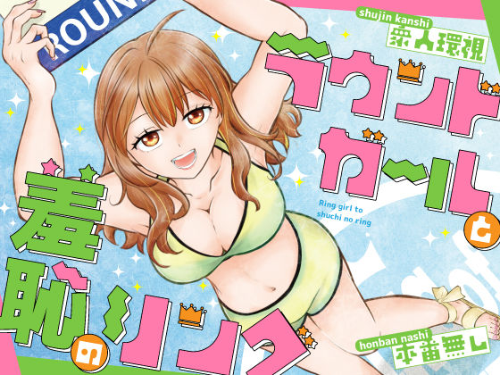 【エロ同人】寝取られので巨乳アイドルと羞恥の中出しを狙われる夜ｗ