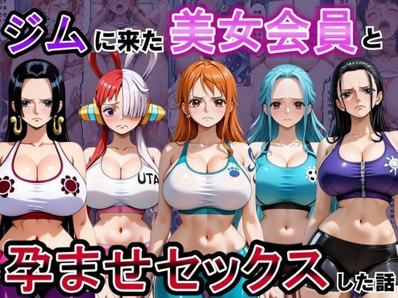 【ワンピース エロ同人】寝取られ系の美人会員と中出しフェラで堕ちる瞬間を描く崩壊系夜のヨガサークルｗ