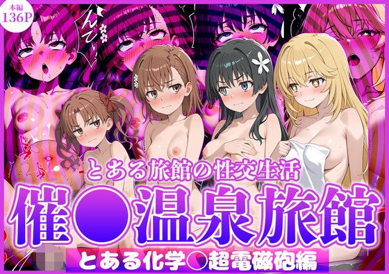 【エロ同人】巨乳美少女を洗脳して支配する夜の温泉騎乗位中出しセッションｗ