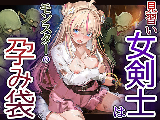 【エロ同人】見習い女剣士はモンスターの孕み袋を相手にフェラと中出しで羞恥を乗り越えるファンタジー冒険絵巻！！