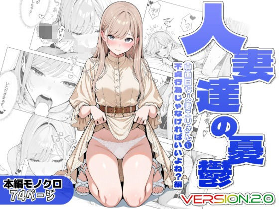 【エロ同人】人妻達の憂鬱〜寝取られ要素で堕ちる大人の背徳な密会と中出しフェラ〜！！