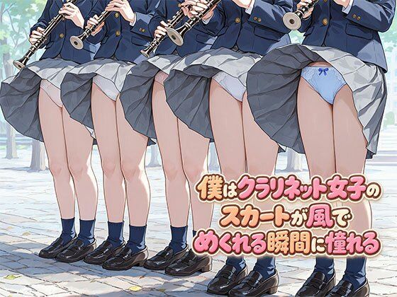 【エロ同人】制服美少女と同級生が密かに惹かれ合い、ローアングルで見るパンチラの瞬間を彼女の下着と共に楽しむ話。