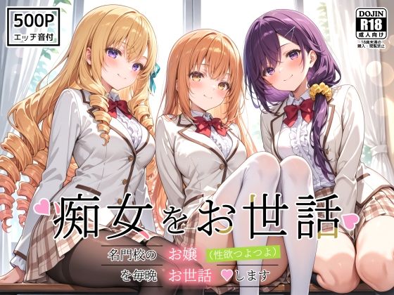 【エロ同人】寝取られ系の美乳お嬢様に堕ちる瞬間を中出しで奪われる Ladies only 制服学園の乱交ドラマ！
