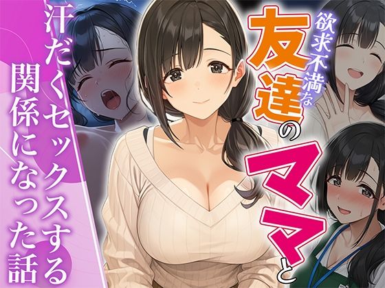 【エロ同人】 欲求不満な友達のママと汗だく浮気SEXする関係になった話