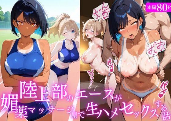 【エロ同人】陸上部のエースが媚薬マッサージ屋で集団乱交ハーレムに翻弄される話