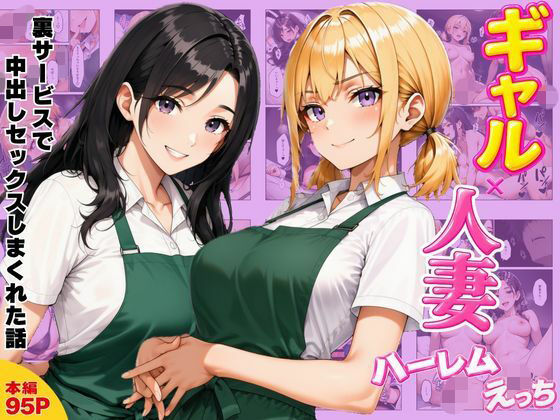 【エロ同人】巨乳人妻×ギャルのハーレム性処理 彼女たちとフェラとパイズリで中出ししまくる夜ｗ