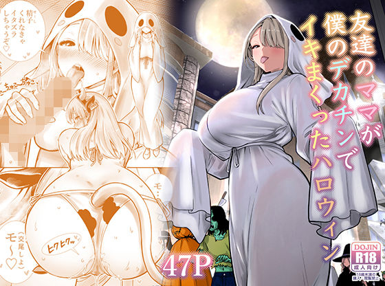 【エロ同人】友達の母が巨乳で露出野外フェラと手コキを披露 中出しまで激しく潮吹きする背徳の密会！！