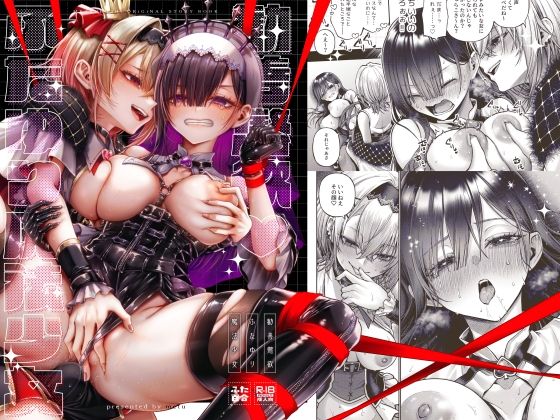 【エロ同人】勧善懲欲ふたゆり魔法少女の百合とふたなりの快楽を探る夜の儀式！