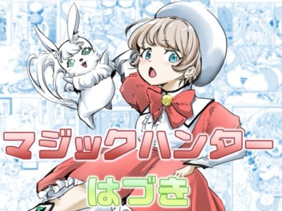 【エロ同人】巨大爆乳の魔法少女が拘束と中出しで孕ませる 快楽堕ちの夜ｗ
