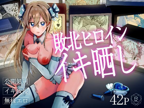 【エロ同人】敗北ヒロインが潮吹きと快楽堕ちしてしまう瞬間を witnessingする辱めの夜の変身セックス
