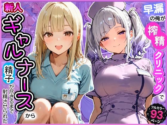 【エロ同人】寝取られの涼風ギャル看護師と巨乳が絡みつく中出し手コキ潮吹きの夜ｗ