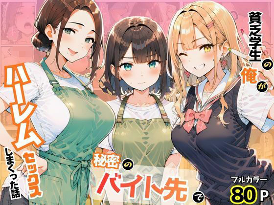 【エロ同人】 貧乏学生の俺が秘密のバイト先でハーレムセックスしまくった話