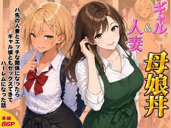 【エロ同人】巨乳人妻とギャルが密会して中出しフェラとパイズリ三昧する話ｗ